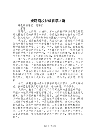 竞聘副校长演讲稿范文3篇