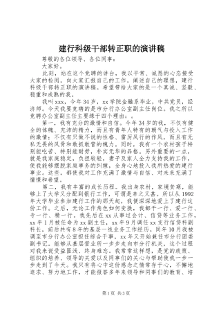 建行科级干部转正职的演讲