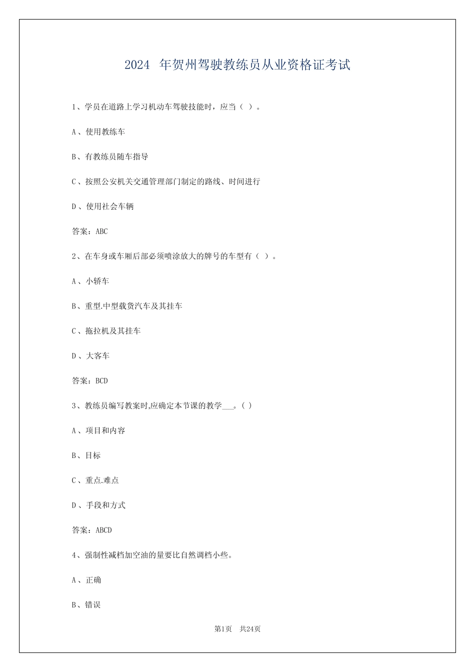 2024年贺州驾驶教练员从业资格证考试 _第1页