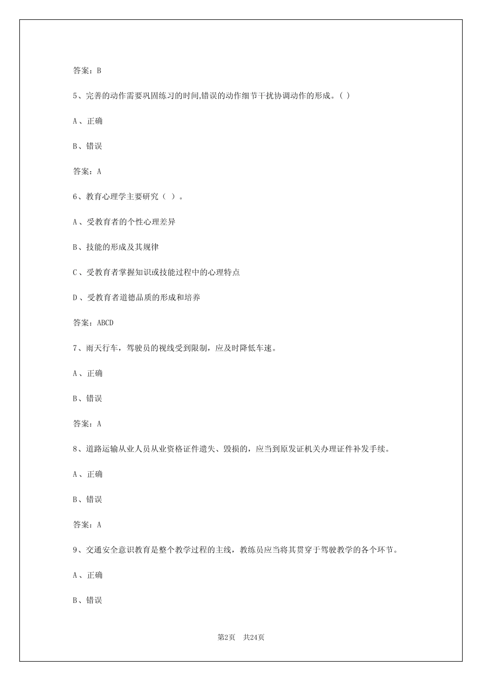 2024年贺州驾驶教练员从业资格证考试 _第2页