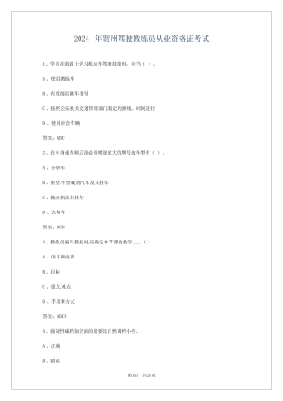 2024年贺州驾驶教练员从业资格证考试 