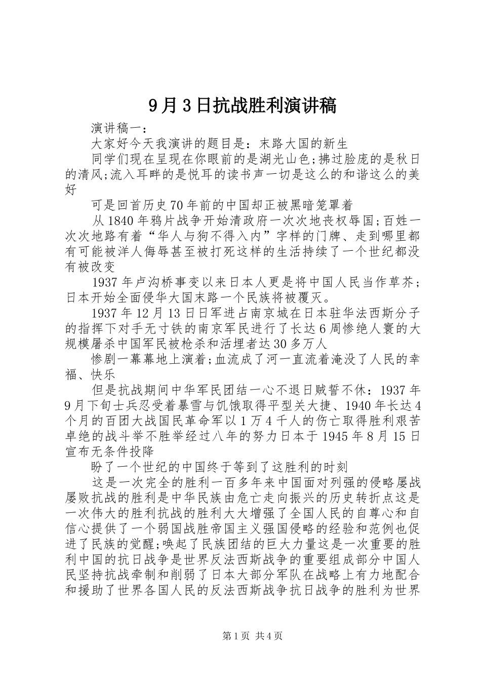 9月3日抗战胜利演讲稿范文_第1页