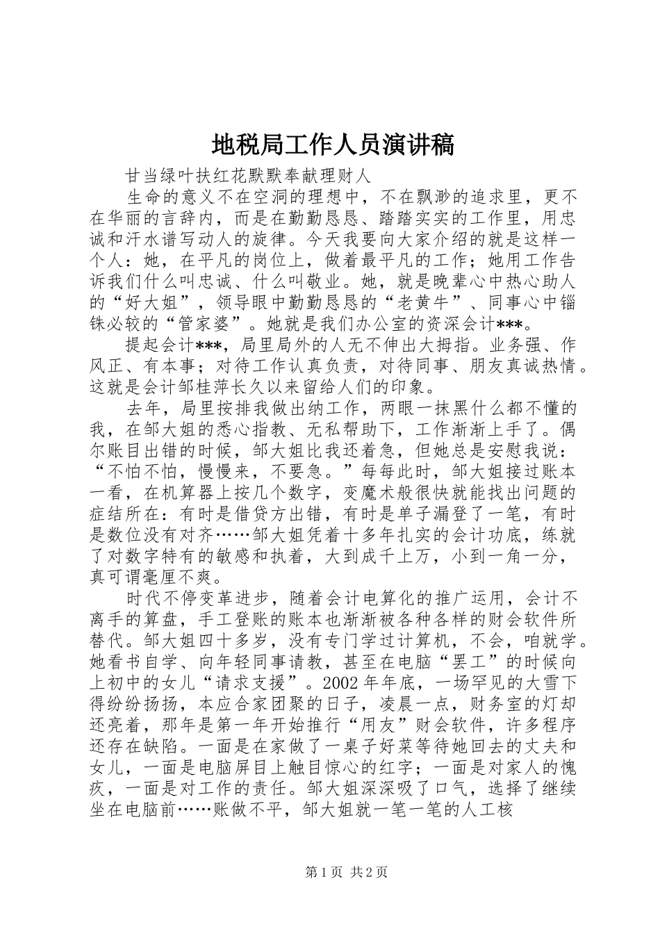 地税局工作人员演讲范文_第1页