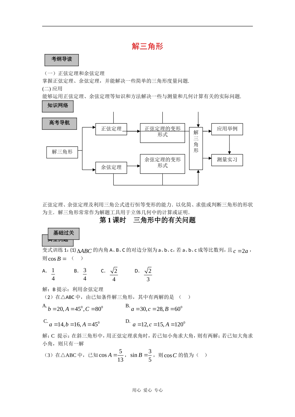 2010高三数学高考导学练系列教案：解三角形_第1页