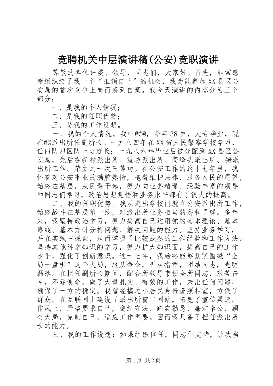 竞聘机关中层演讲稿范文(公安)竞职演讲_第1页