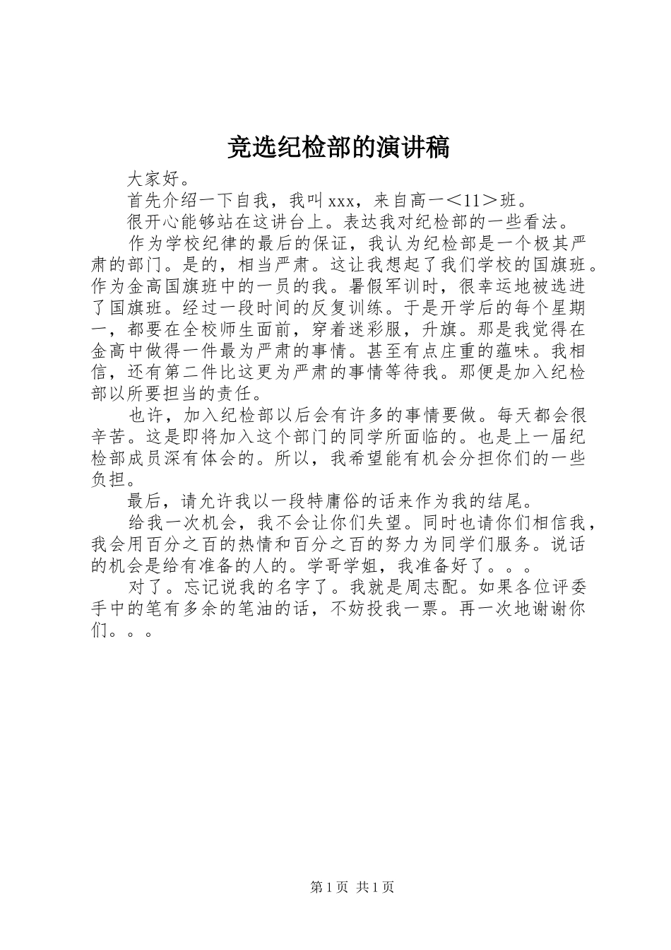 竞选纪检部的演讲_第1页