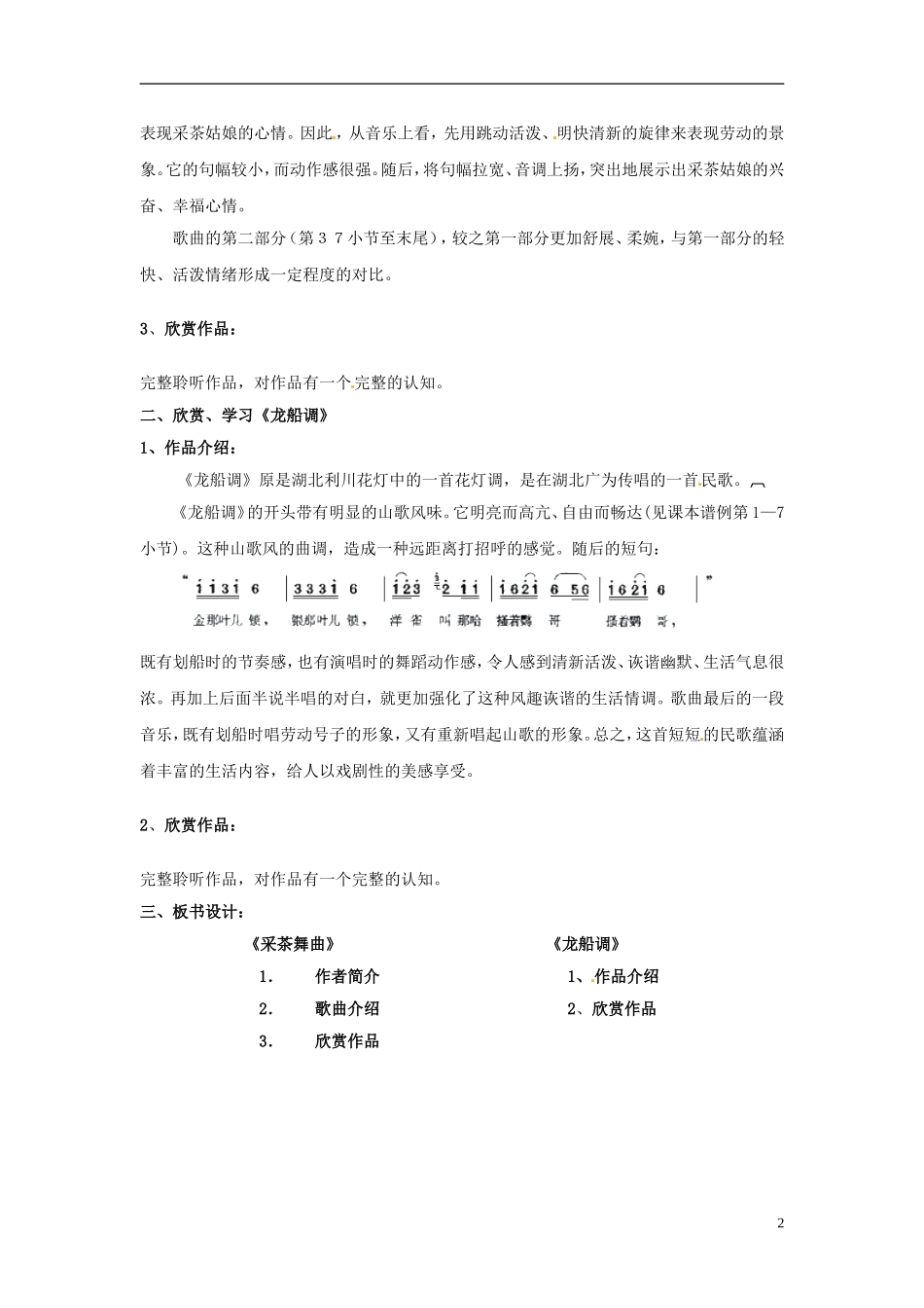 天津市佳春中学八年级音乐《第三单元-长江两岸》教学设计-新人教版_第2页