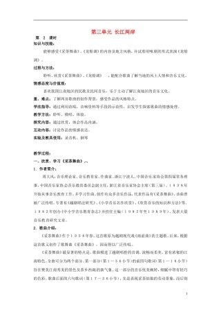 天津市佳春中学八年级音乐《第三单元-长江两岸》教学设计-新人教版
