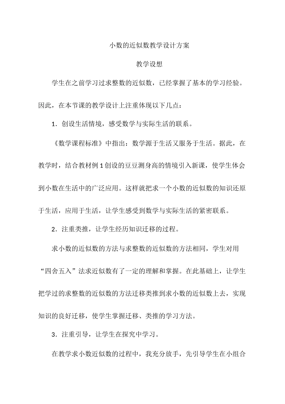 人教2011版小学数学四年级小数的近似数教学设计_第1页