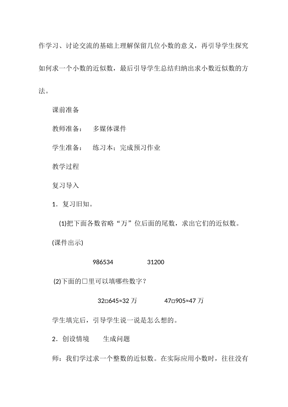 人教2011版小学数学四年级小数的近似数教学设计_第2页