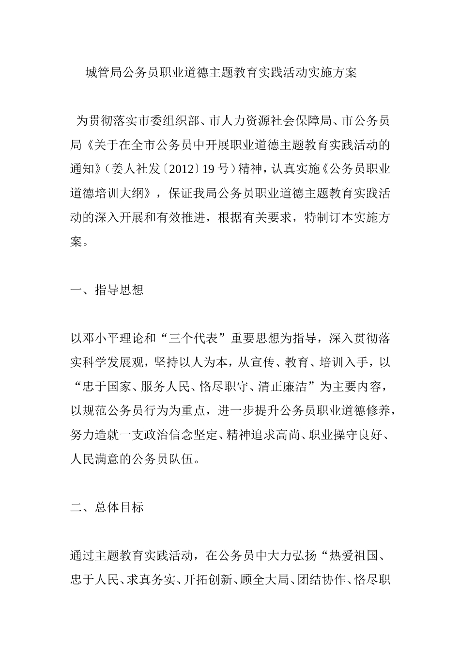 城管局公务员职业道德主题教育实践活动实施方案_第1页