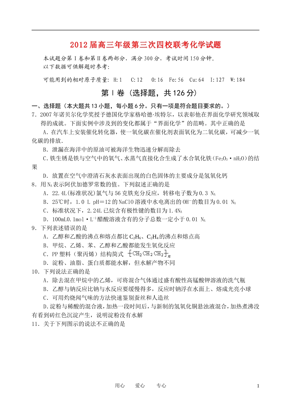 山西省四校2012届高三化学第三次联考试题_第1页