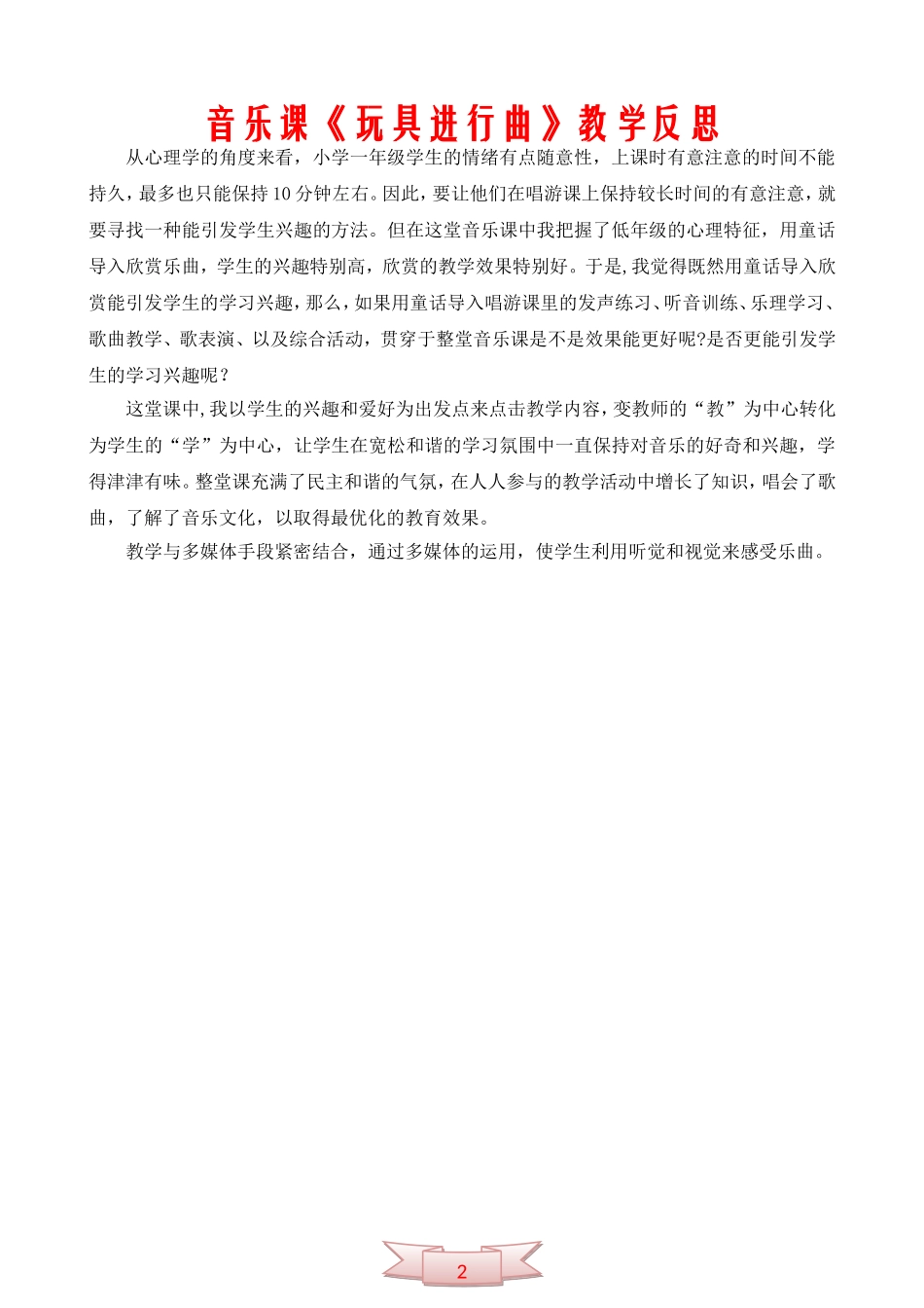 音乐课《玩具进行曲》教学反思_第1页