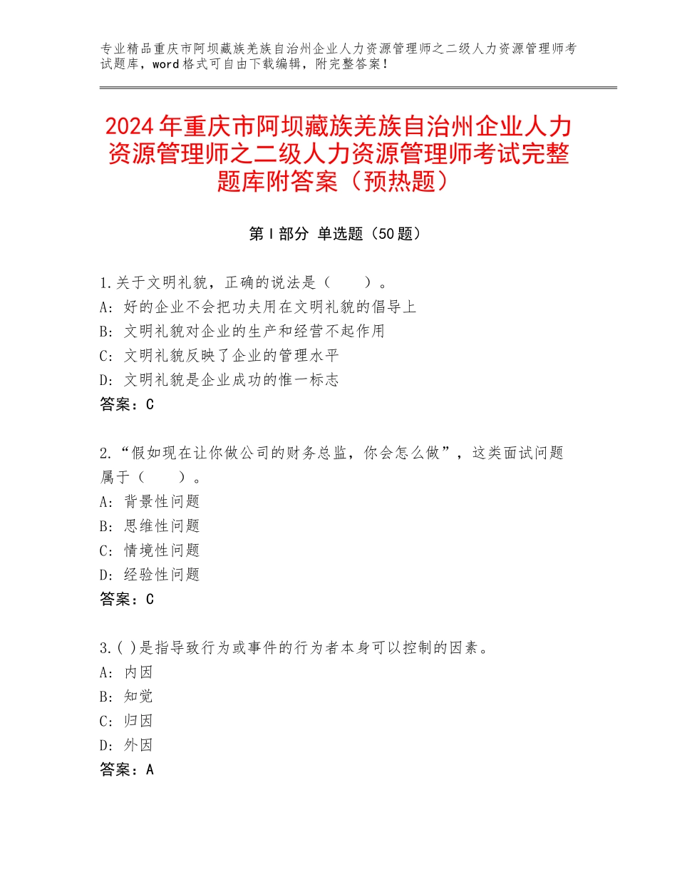 2024年重庆市阿坝藏族羌族自治州企业人力资源管理师之二级人力资源管理师考试完整题库附答案（预热题）_第1页