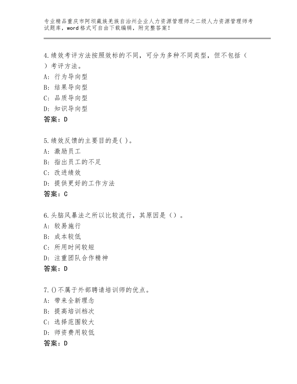 2024年重庆市阿坝藏族羌族自治州企业人力资源管理师之二级人力资源管理师考试完整题库附答案（预热题）_第2页