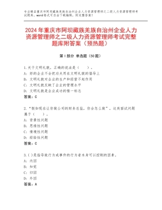 2024年重庆市阿坝藏族羌族自治州企业人力资源管理师之二级人力资源管理师考试完整题库附答案（预热题）