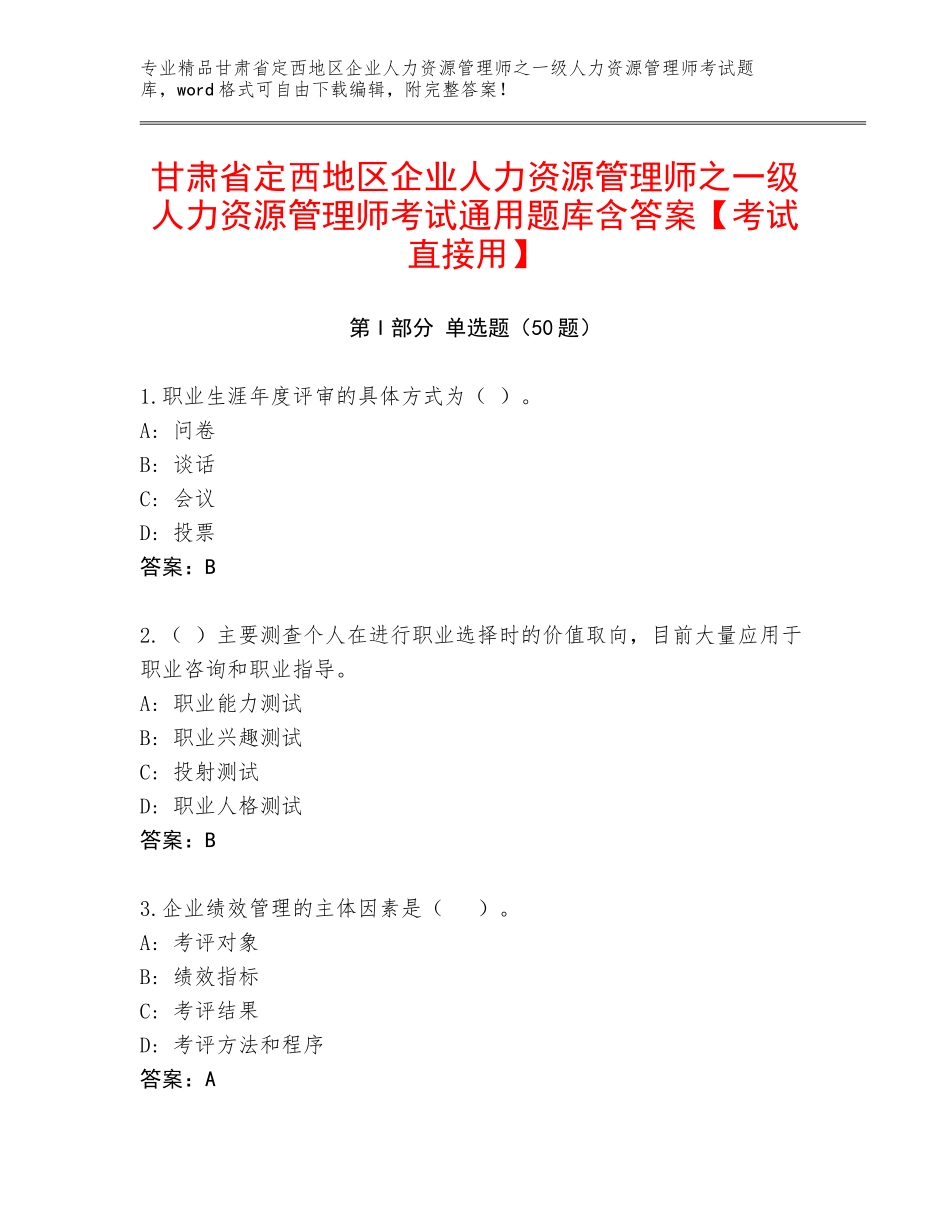 甘肃省定西地区企业人力资源管理师之一级人力资源管理师考试通用题库含答案【考试直接用】_第1页