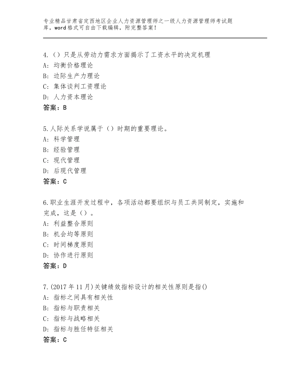 甘肃省定西地区企业人力资源管理师之一级人力资源管理师考试通用题库含答案【考试直接用】_第2页