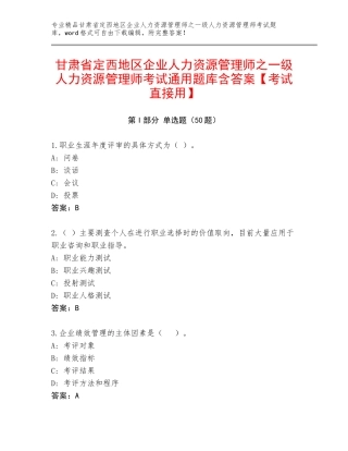甘肃省定西地区企业人力资源管理师之一级人力资源管理师考试通用题库含答案【考试直接用】