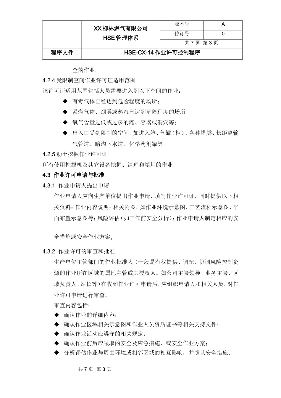 作业许可控制程序_第3页