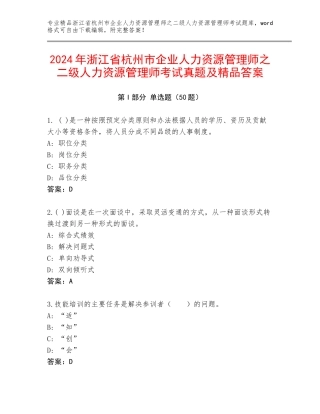 2024年浙江省杭州市企业人力资源管理师之二级人力资源管理师考试真题及精品答案