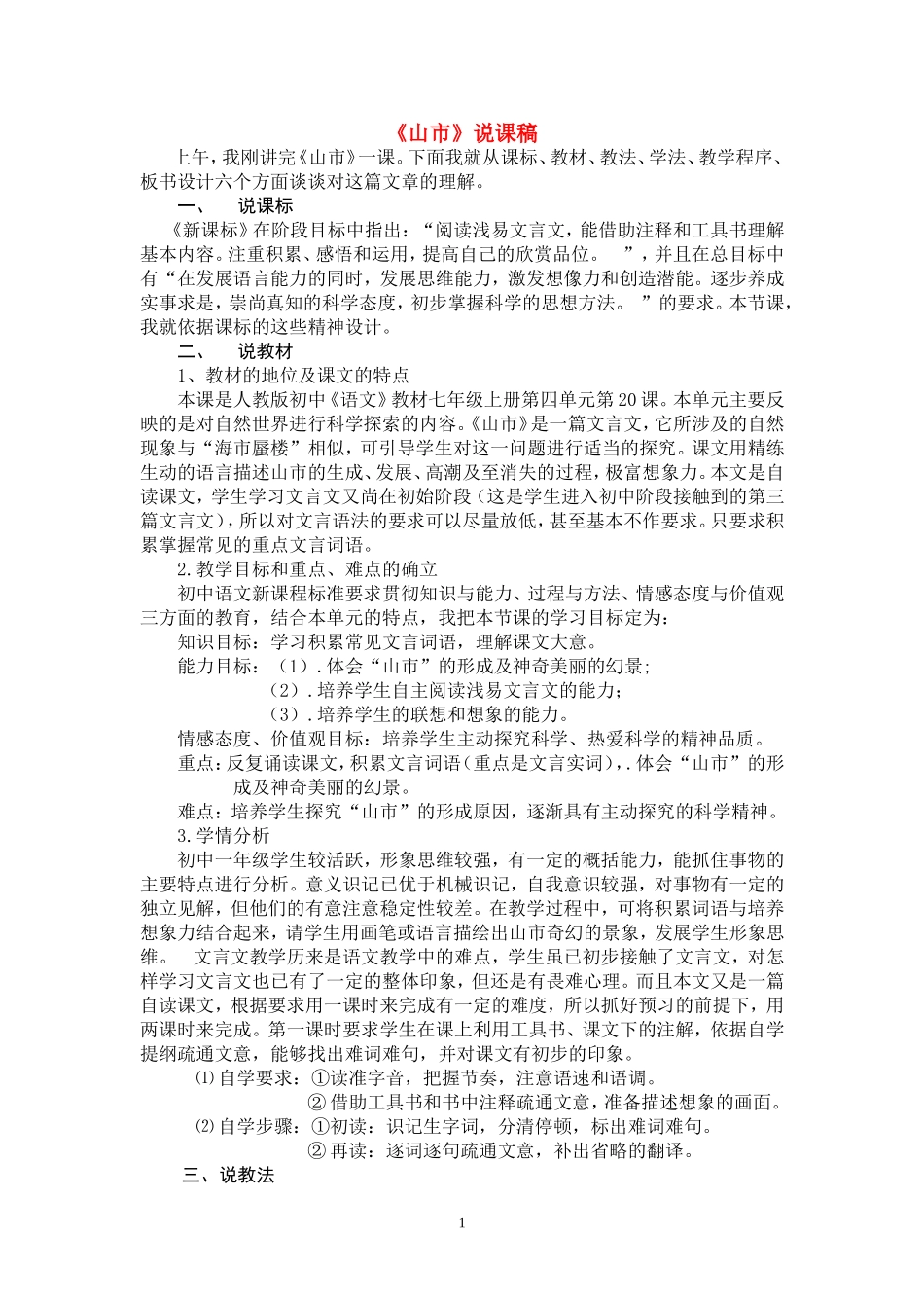 七年级语文《山市》说课稿人教版_第1页