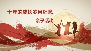 2012年十岁成长活动PPT1