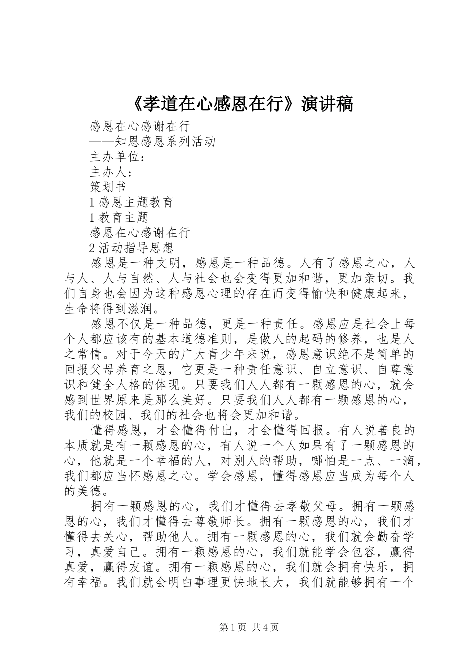 《孝道在心感恩在行》演讲致辞_第1页