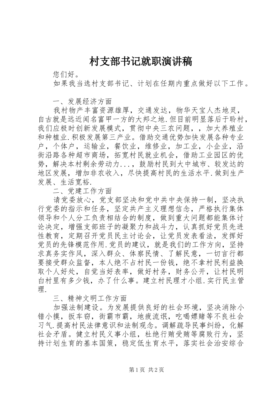 村支部书记就职演讲致辞稿范文_第1页