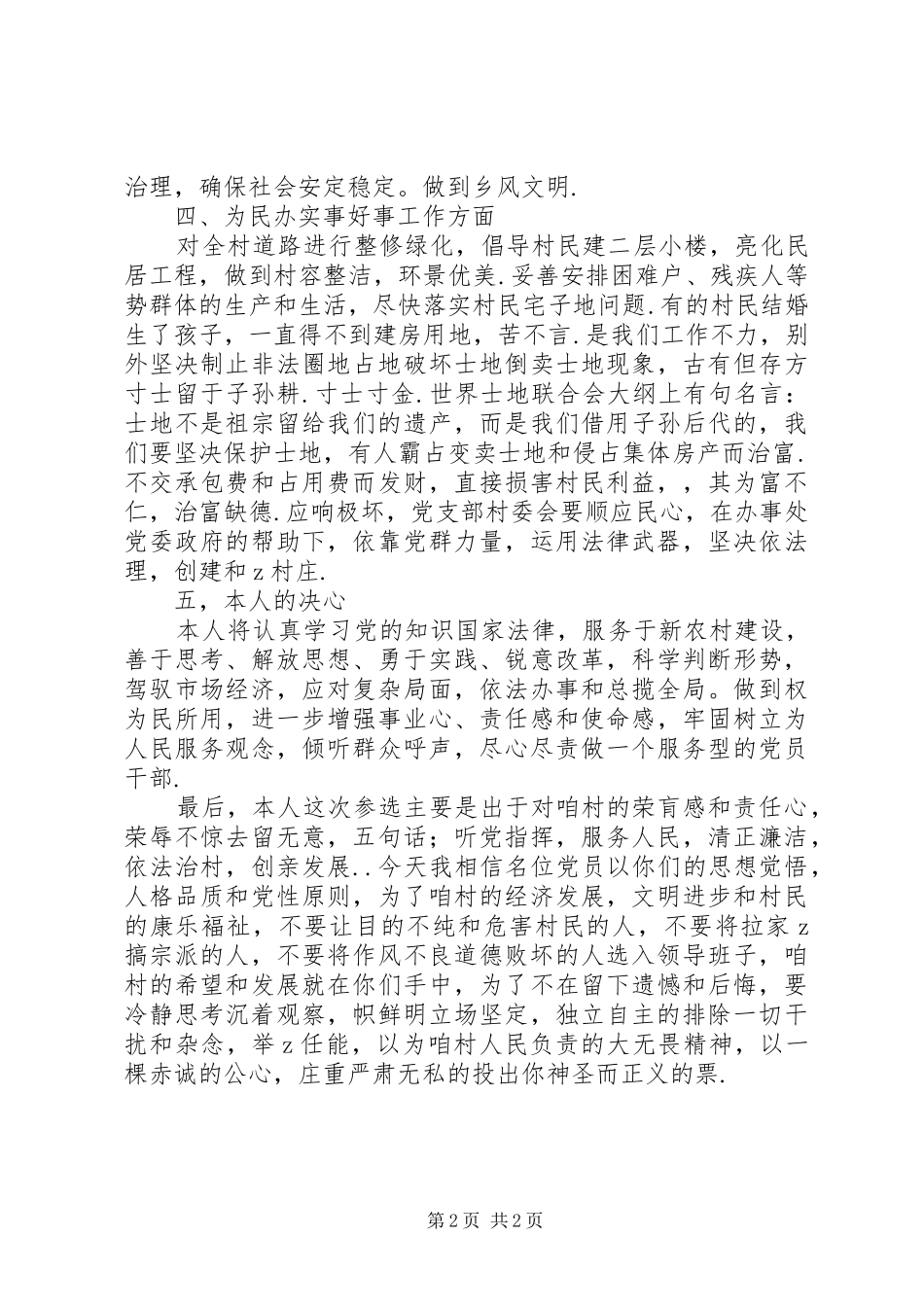 村支部书记就职演讲致辞稿范文_第2页