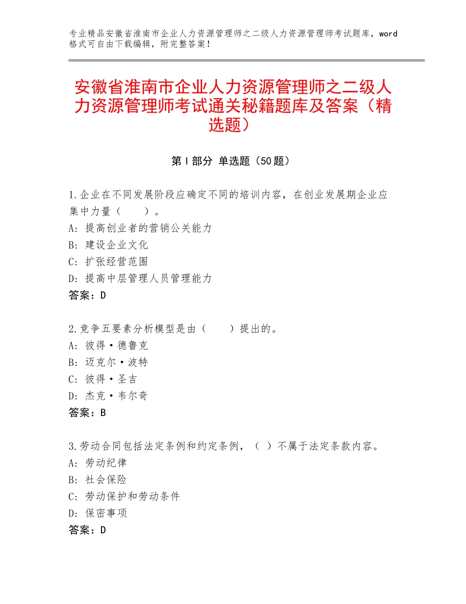 安徽省淮南市企业人力资源管理师之二级人力资源管理师考试通关秘籍题库及答案（精选题）_第1页
