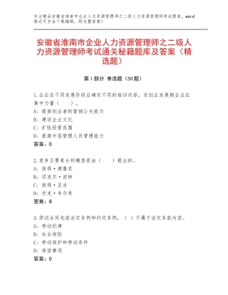 安徽省淮南市企业人力资源管理师之二级人力资源管理师考试通关秘籍题库及答案（精选题）