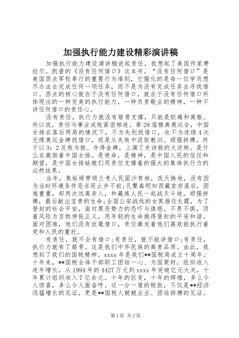 加强执行能力建设精彩演讲稿范文_第1页