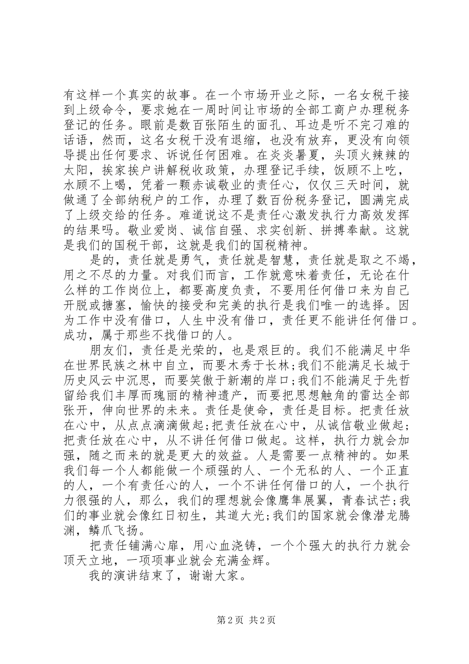 加强执行能力建设精彩演讲稿范文_第2页