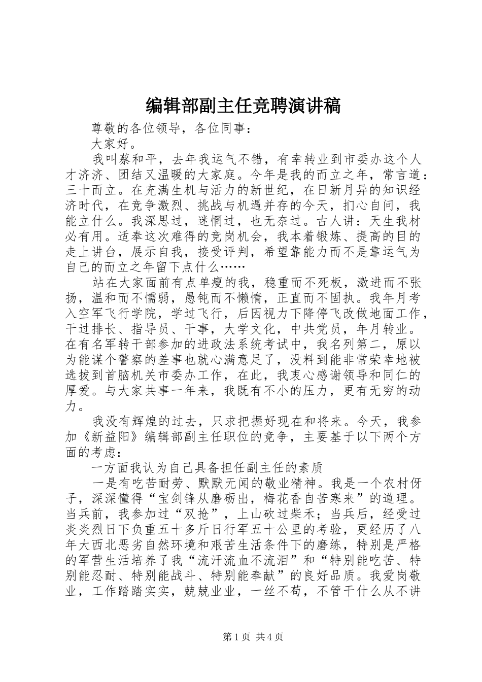 编辑部副主任竞聘演讲稿范文(15)_第1页