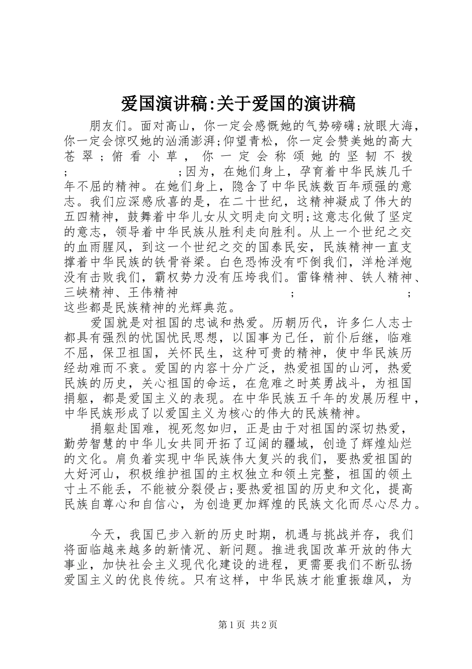 爱国演讲稿范文-关于爱国的演讲稿范文_第1页