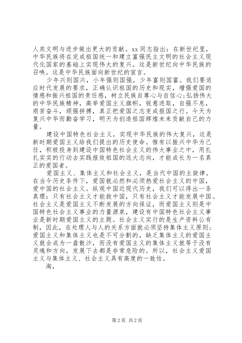 爱国演讲稿范文-关于爱国的演讲稿范文_第2页