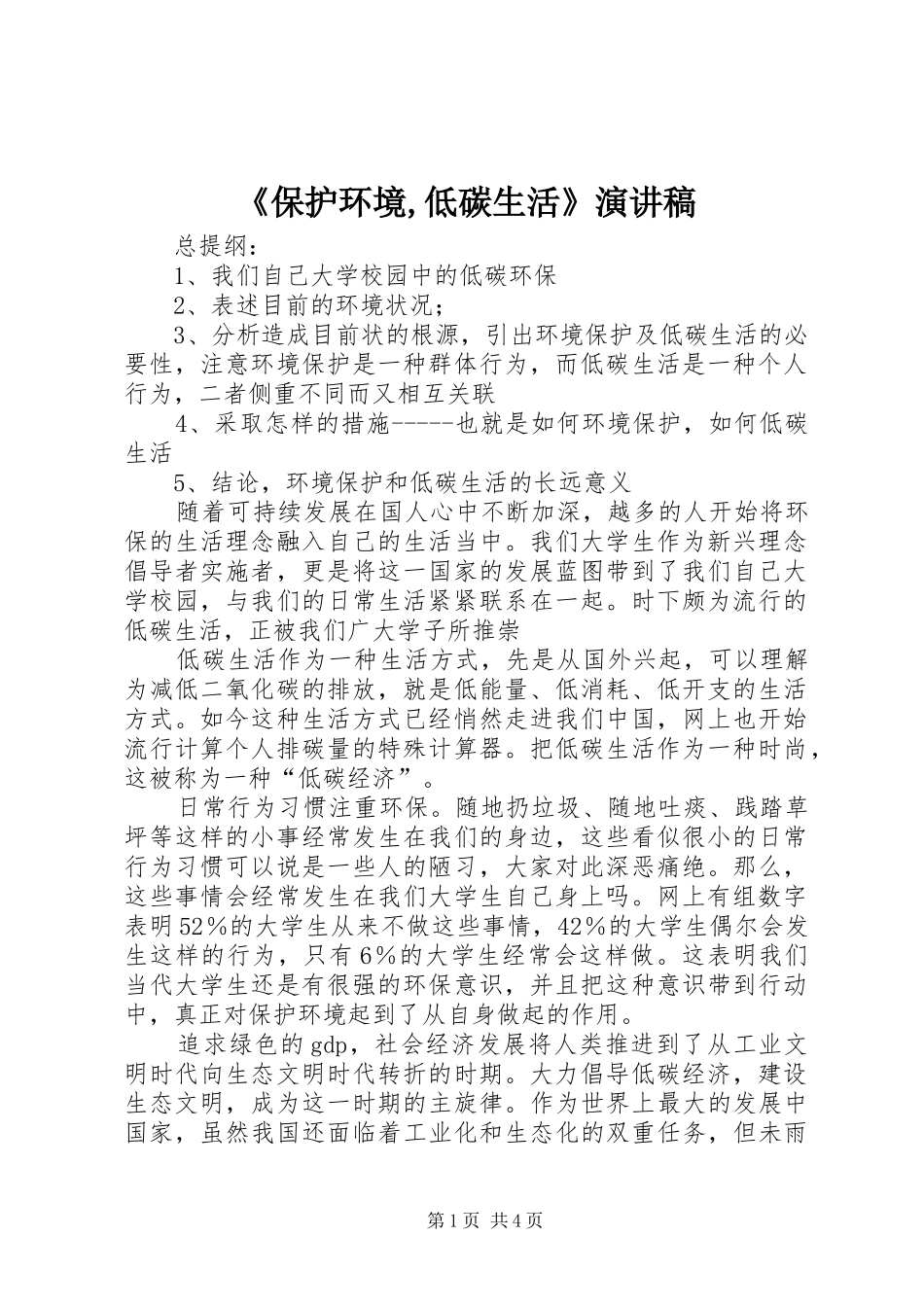 《保护环境,低碳生活》致辞演讲稿_第1页