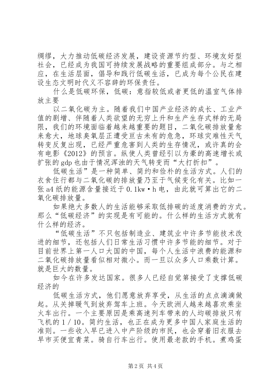 《保护环境,低碳生活》致辞演讲稿_第2页