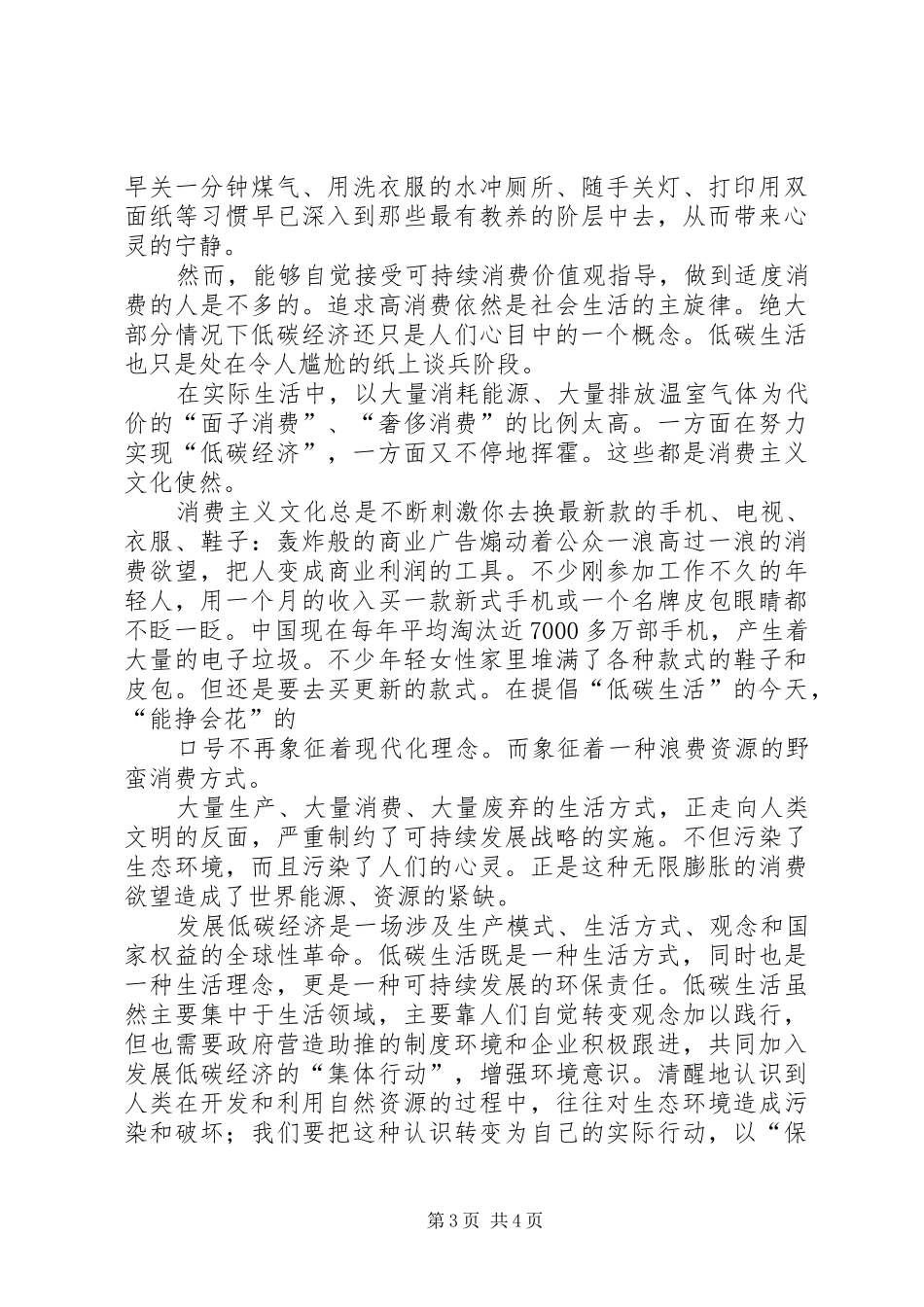《保护环境,低碳生活》致辞演讲稿_第3页