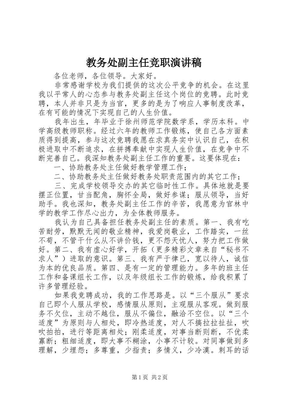 教务处副主任竞职演讲_第1页