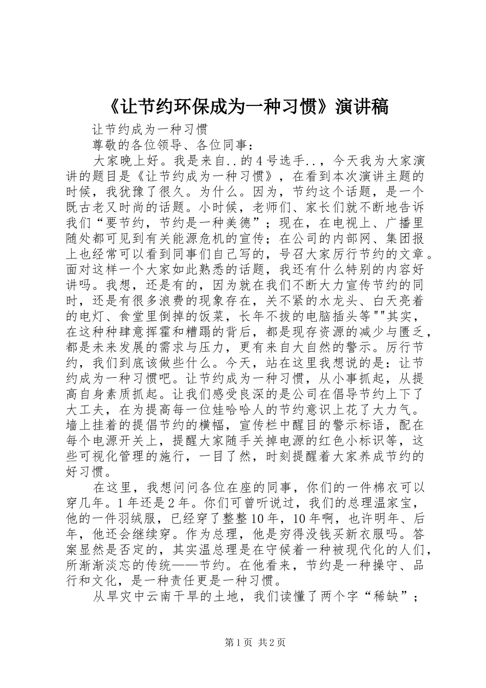 《让节约环保成为一种习惯》演讲_第1页