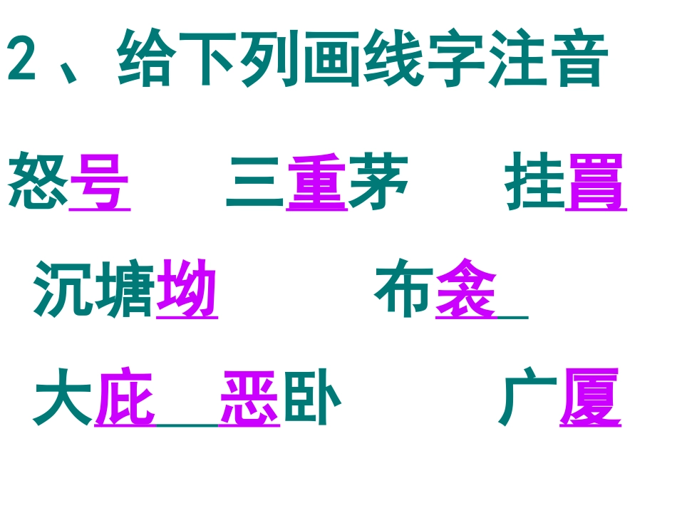 九年级语文下册《茅屋为秋风所破歌》优秀实用课件苏教版_第3页