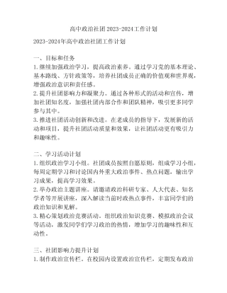 高中政治社团2023-2024工作计划