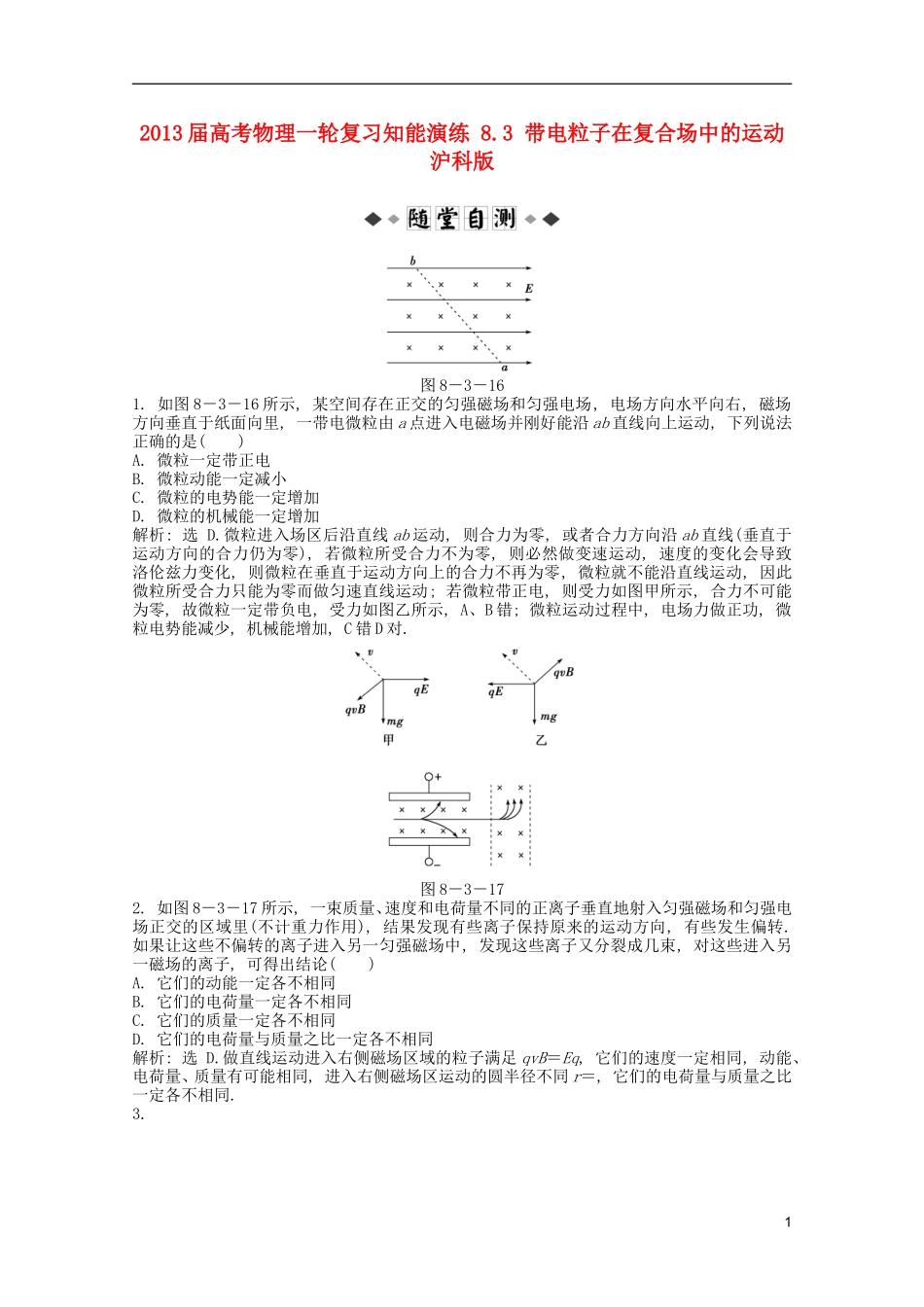 2013届高考物理一轮复习知能演练-8.3-带电粒子在复合场中的运动-沪科版_第1页