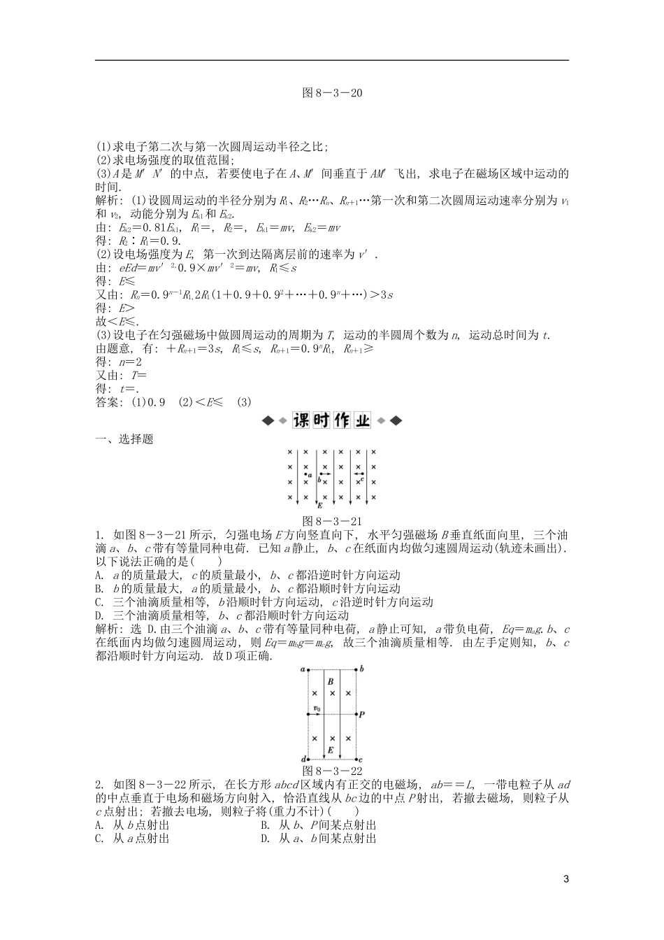 2013届高考物理一轮复习知能演练-8.3-带电粒子在复合场中的运动-沪科版_第3页