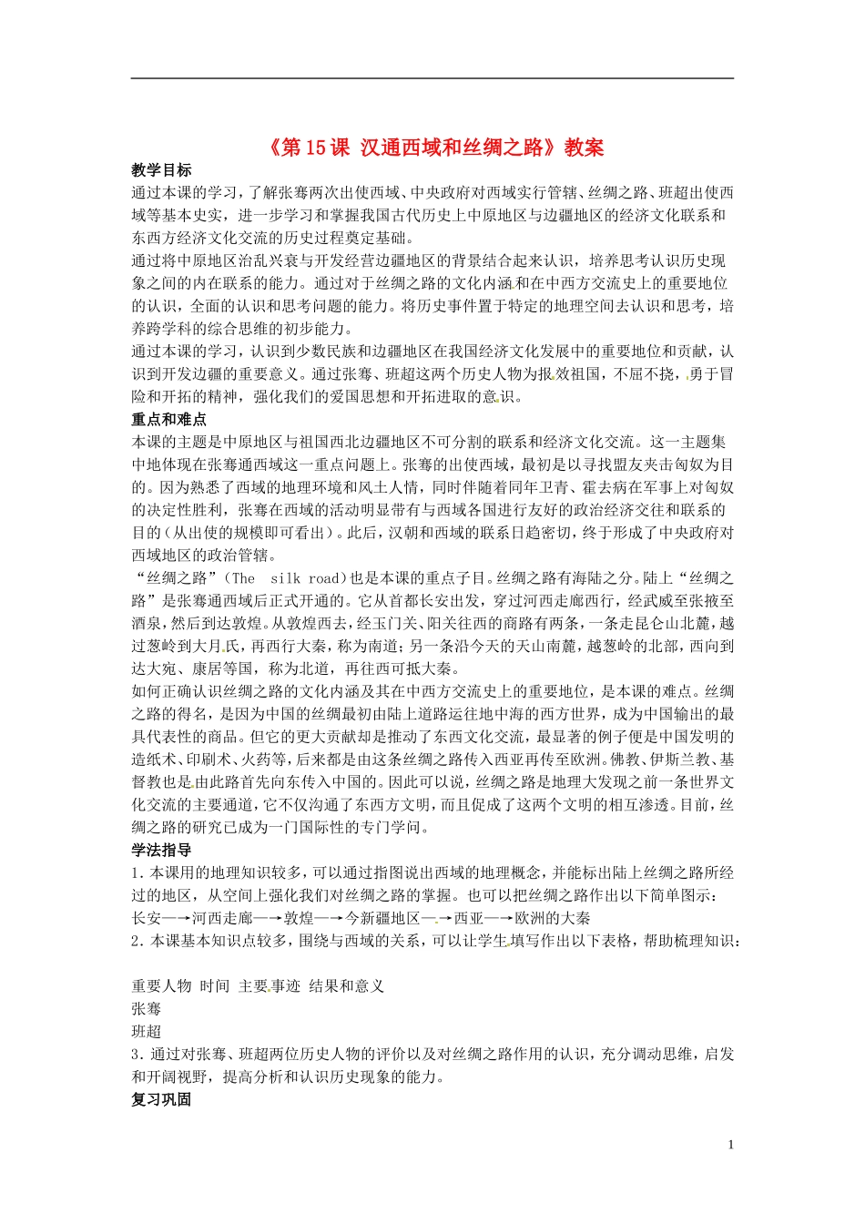 吉林省长春五中七年级历史上册《第15课-汉通西域和丝绸之路》教案-新人教版_第1页