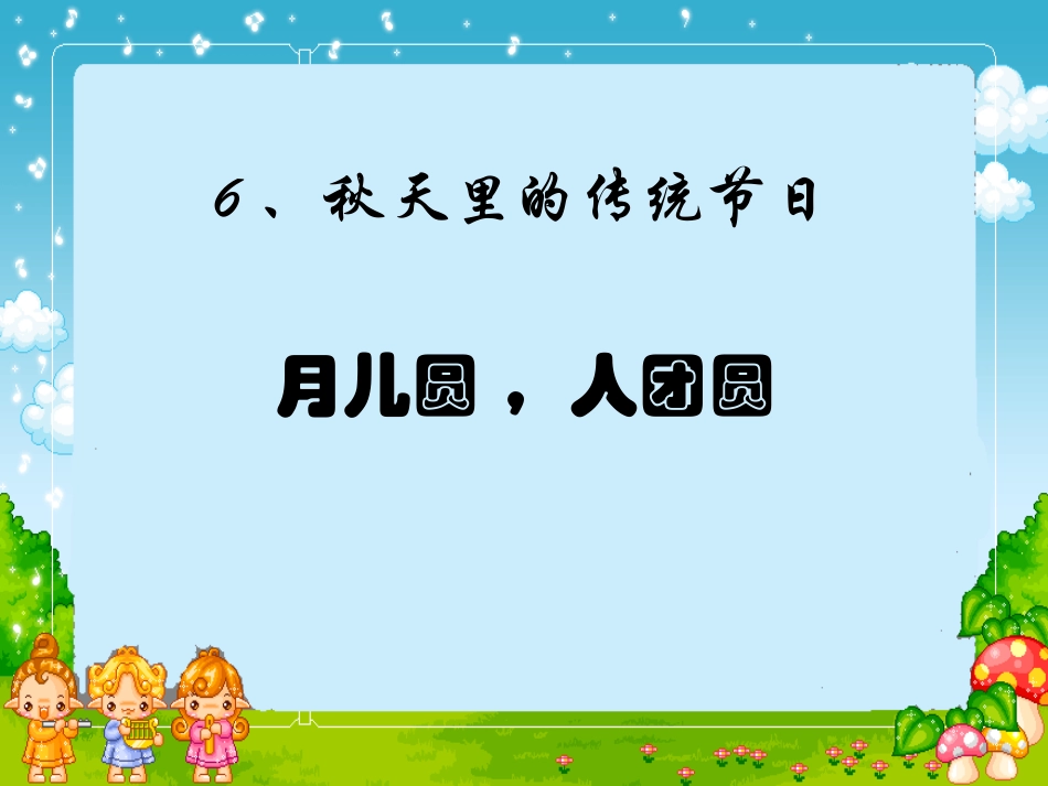 6、秋天里的传统节日_第2页