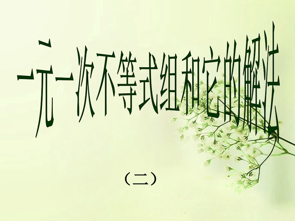 河南省郑州市侯寨二中八年级数学下册《1.6一元一次不等式和它的解法》课件2-北师大版_第1页