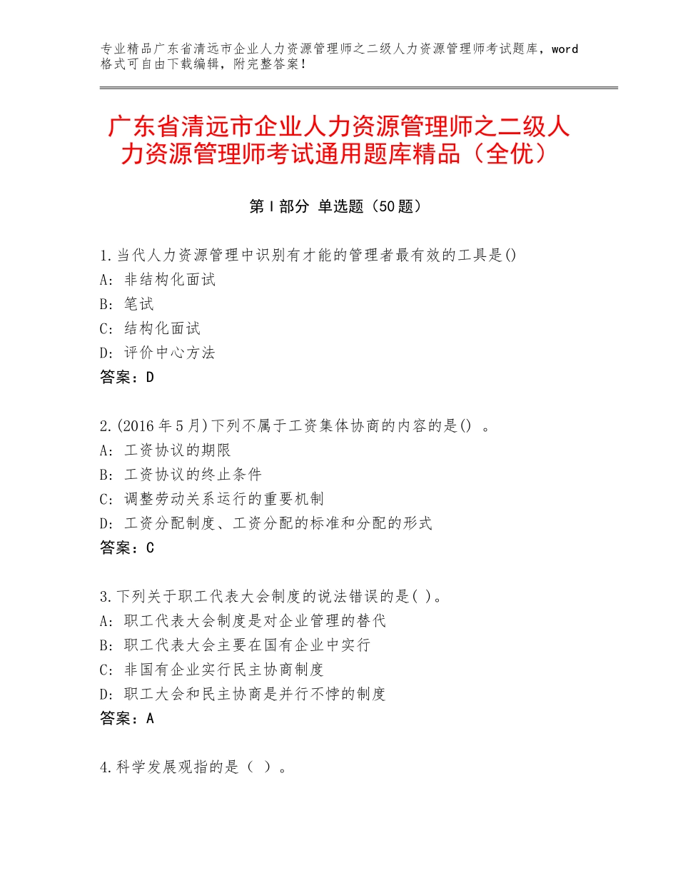 广东省清远市企业人力资源管理师之二级人力资源管理师考试通用题库精品（全优）_第1页